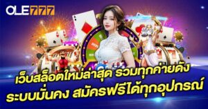 เว็บสล็อตใหม่ล่าสุด