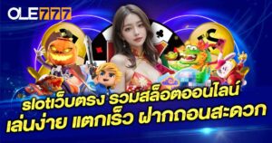 slotเว็บตรง
