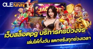 เว็บสล็อตpg